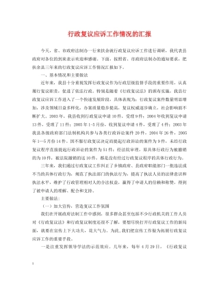 行政复议应诉工作情况的汇报 