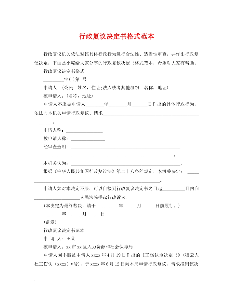 行政复议决定书格式范本 _第1页