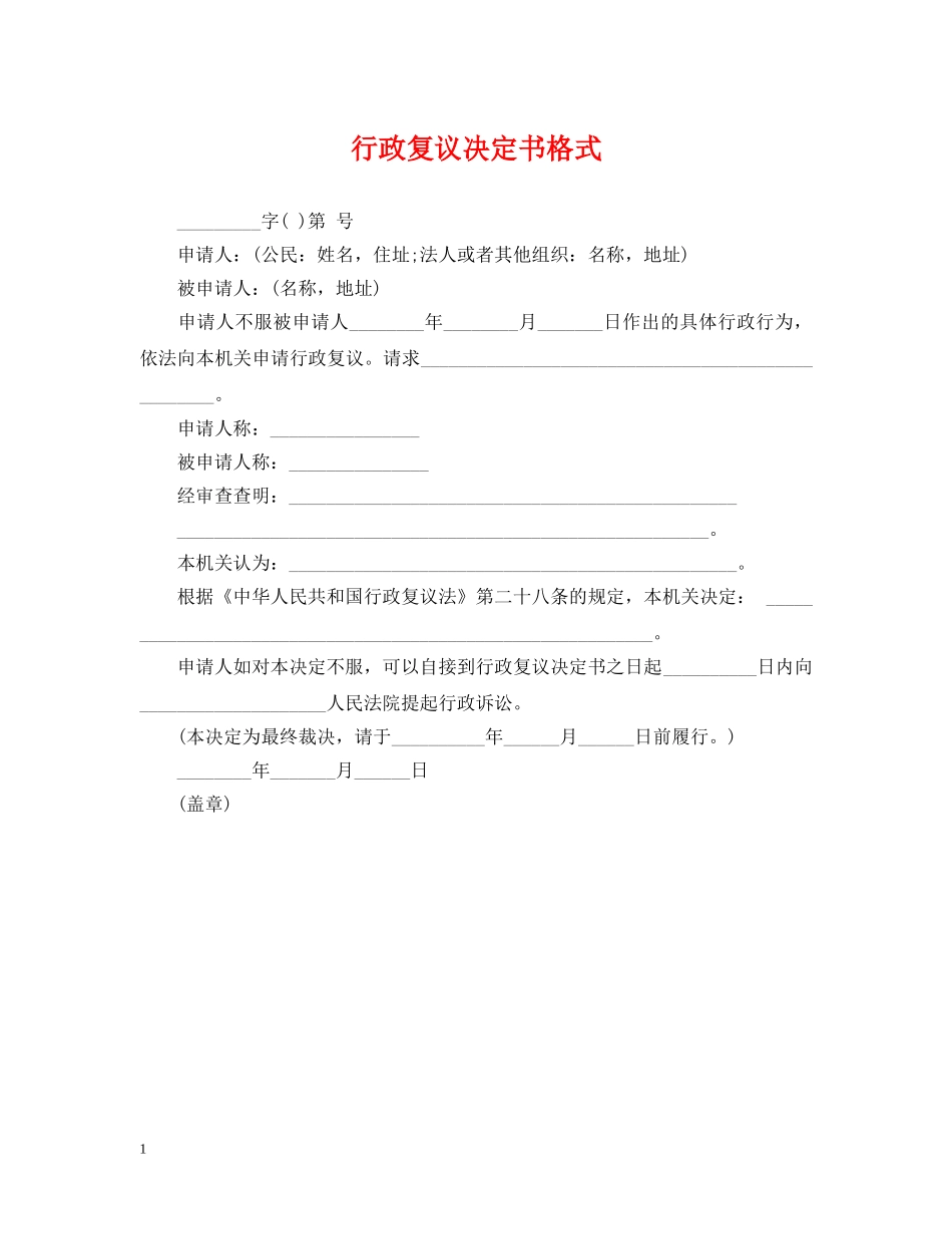 行政复议决定书格式 _第1页