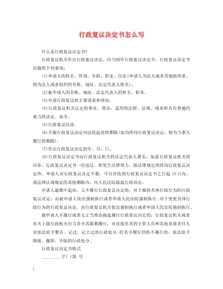 行政复议决定书怎么写 