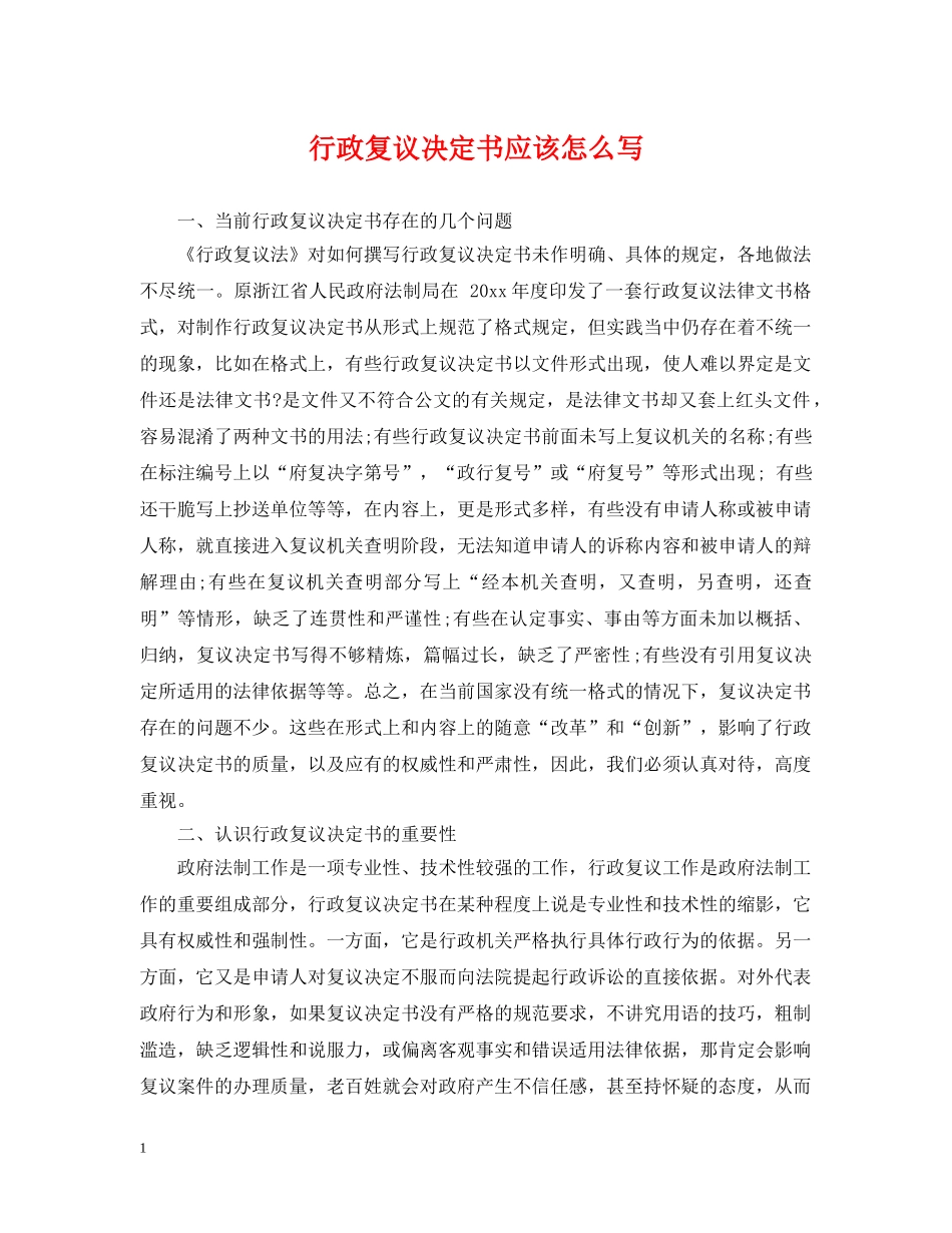 行政复议决定书应该怎么写 _第1页