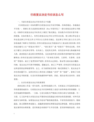 行政复议决定书应该怎么写 
