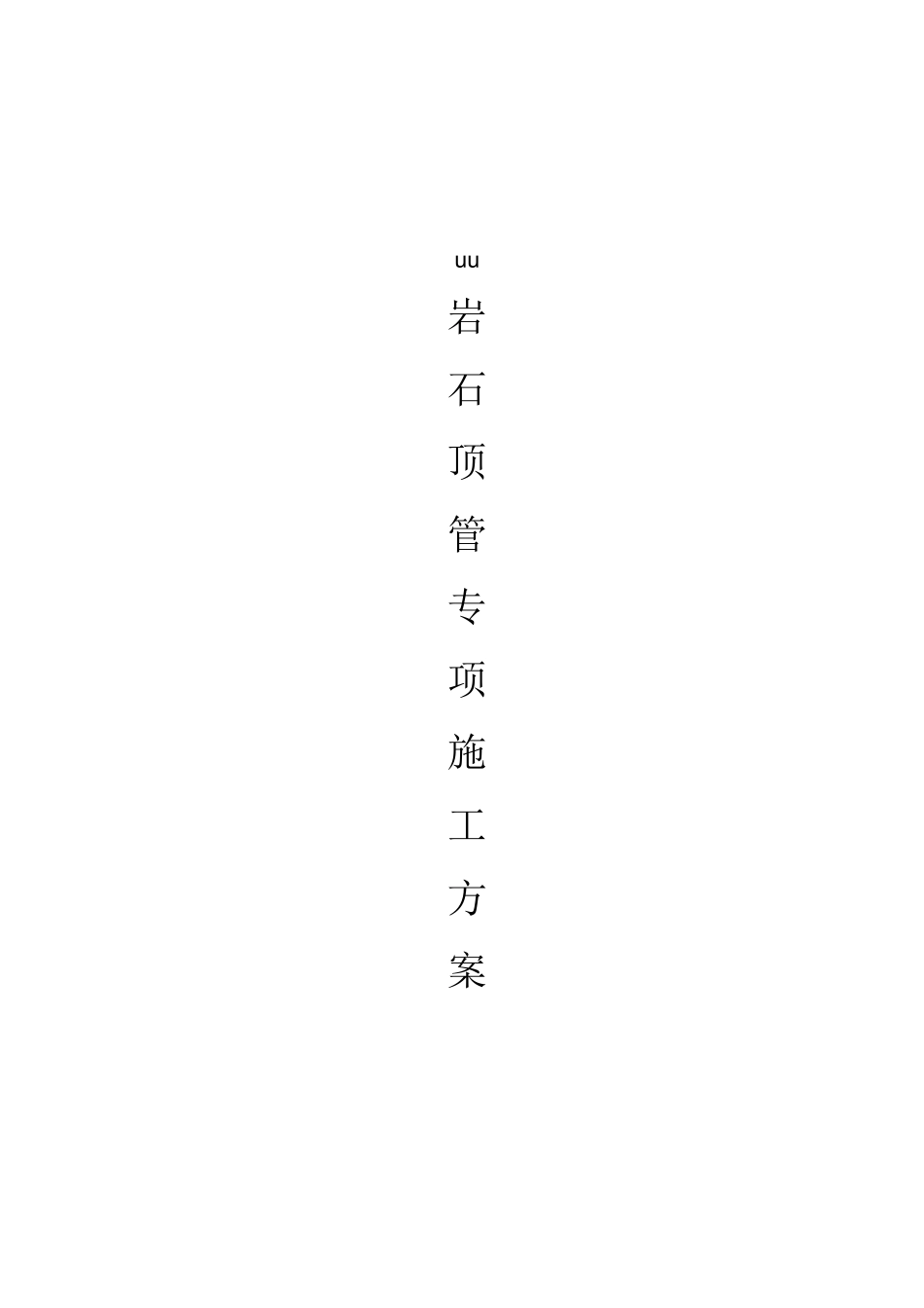 岩石顶管施工方案(人工)_第1页