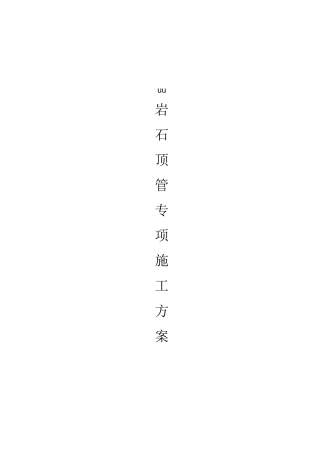 岩石顶管施工方案(人工)
