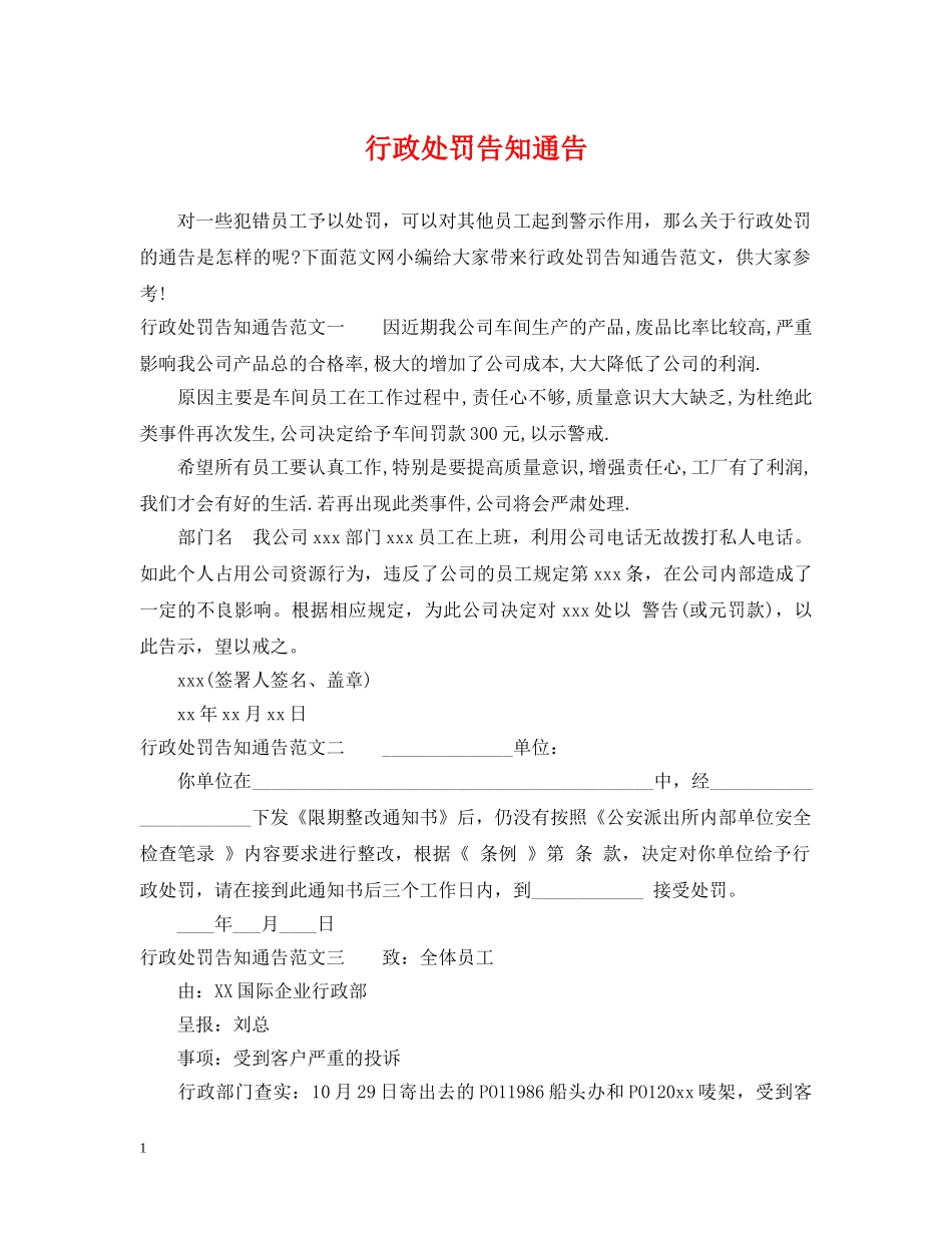 行政处罚告知通告 _第1页