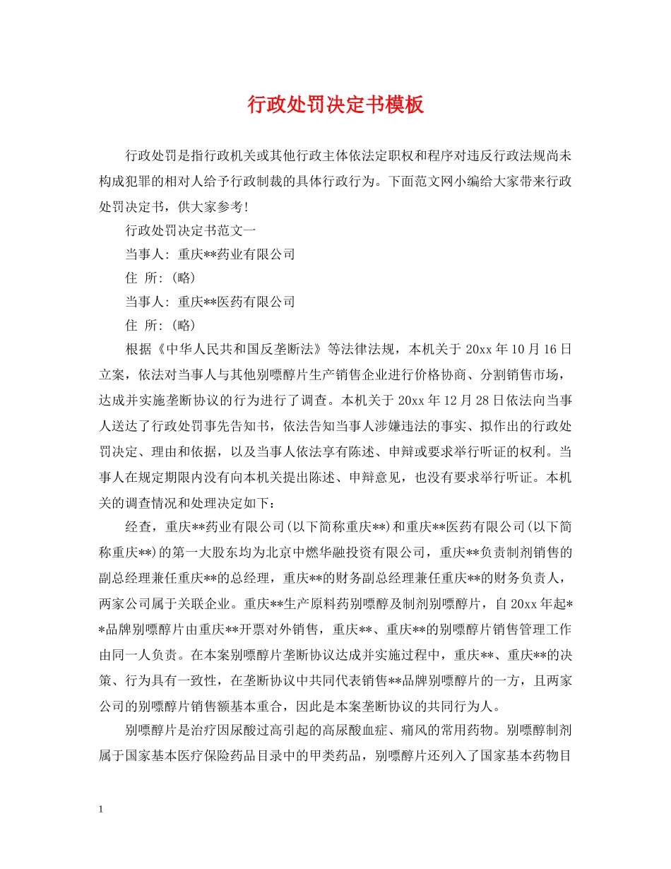行政处罚决定书模板2 _第1页