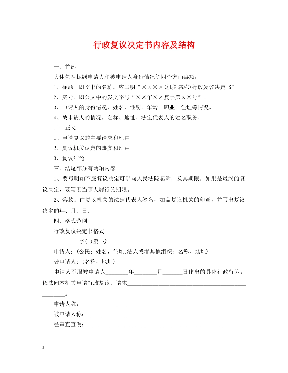行政复议决定书内容及结构 _第1页