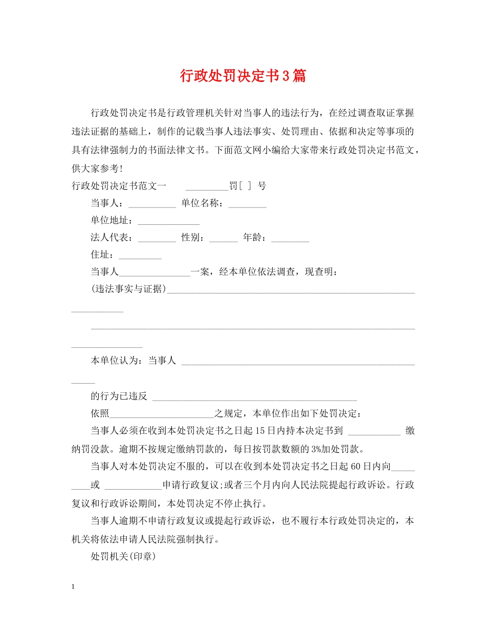 行政处罚决定书3篇 _第1页