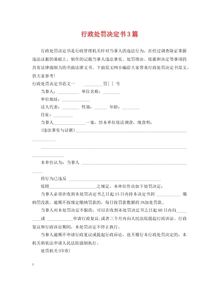 行政处罚决定书3篇 