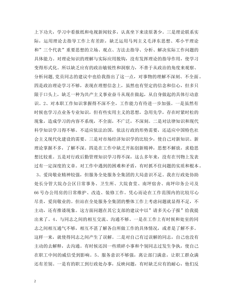 行政处长先进性教育个人党性分析报告 _第2页
