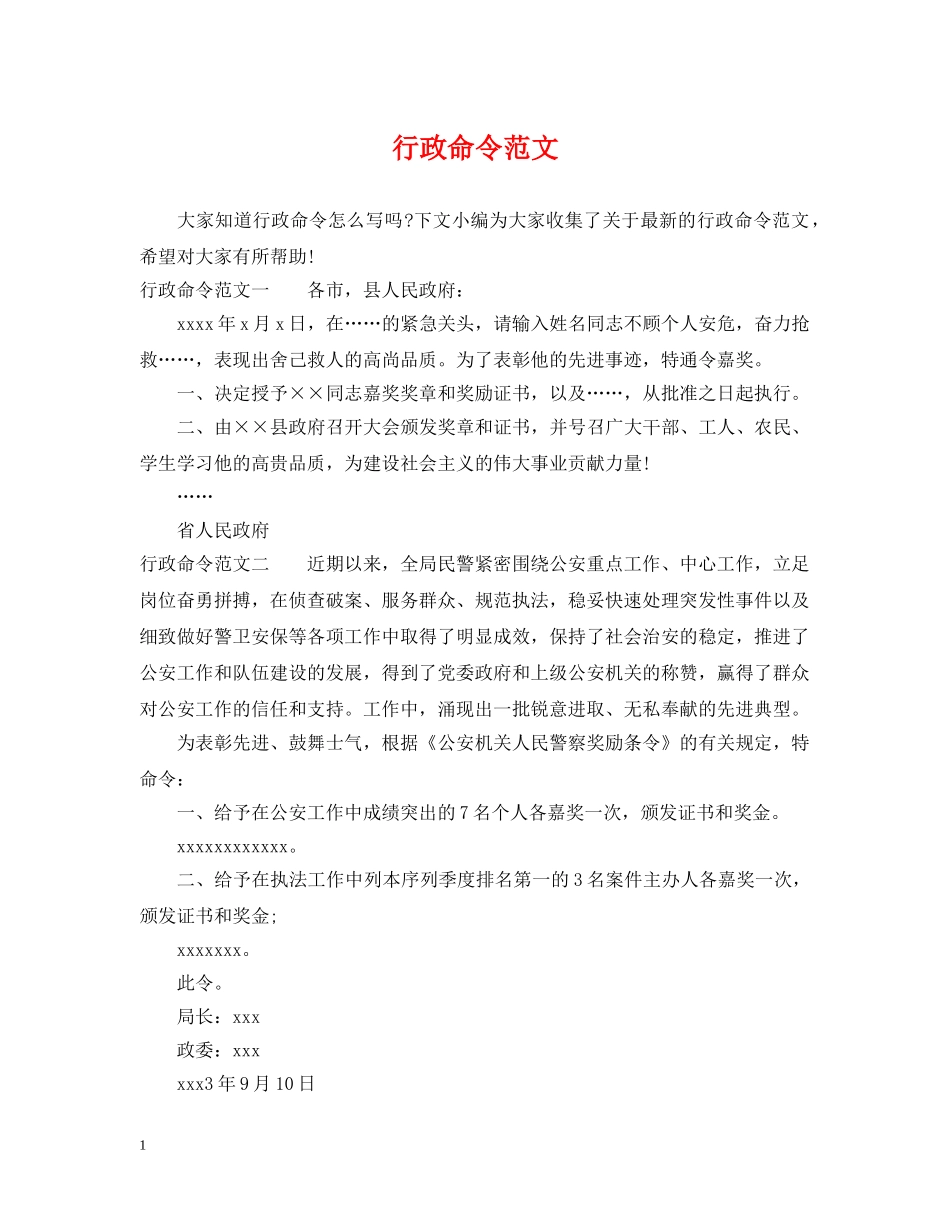 行政命令范文 _第1页
