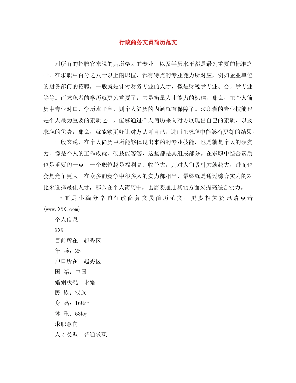 行政商务文员简历范文 _第1页