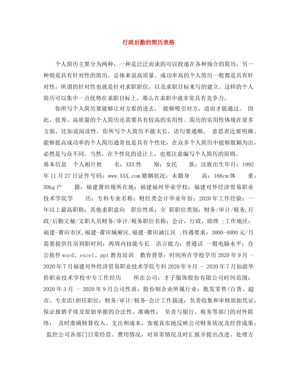 行政后勤的简历表格 _第1页