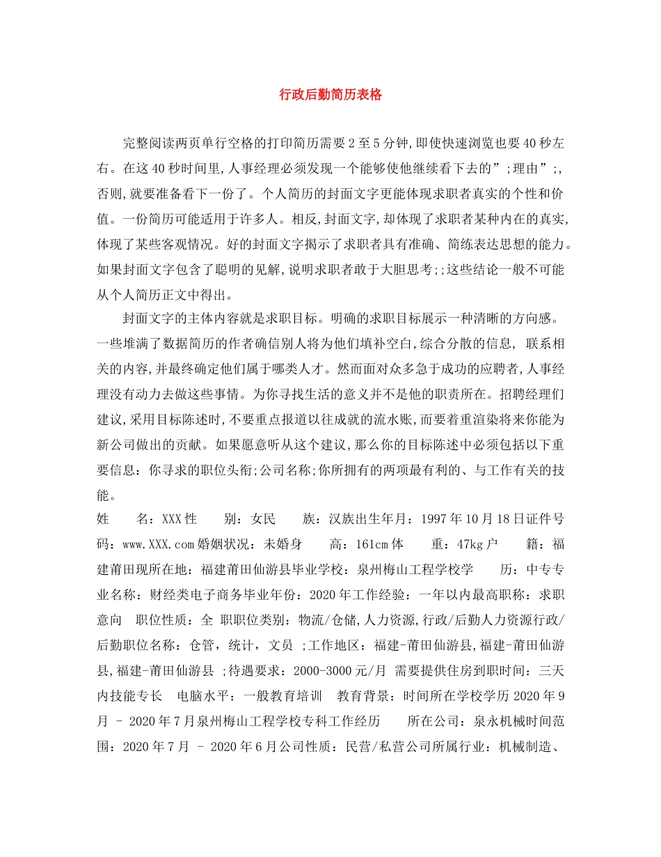 行政后勤简历表格 _第1页