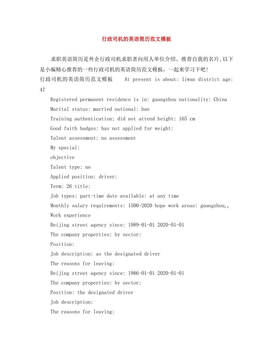 行政司机的英语简历范文模板 _第1页