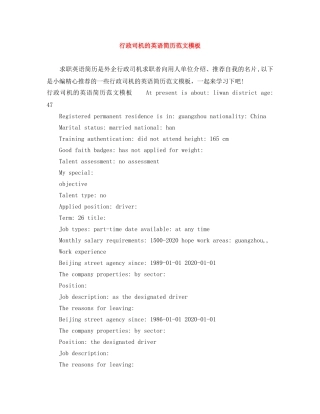 行政司机的英语简历范文模板 