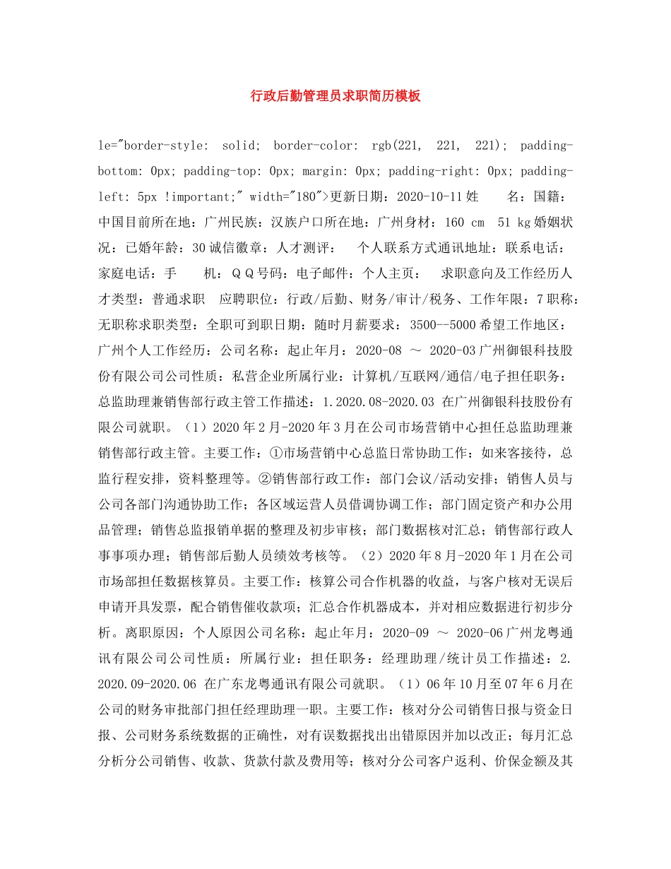 行政后勤管理员求职简历模板 _第1页