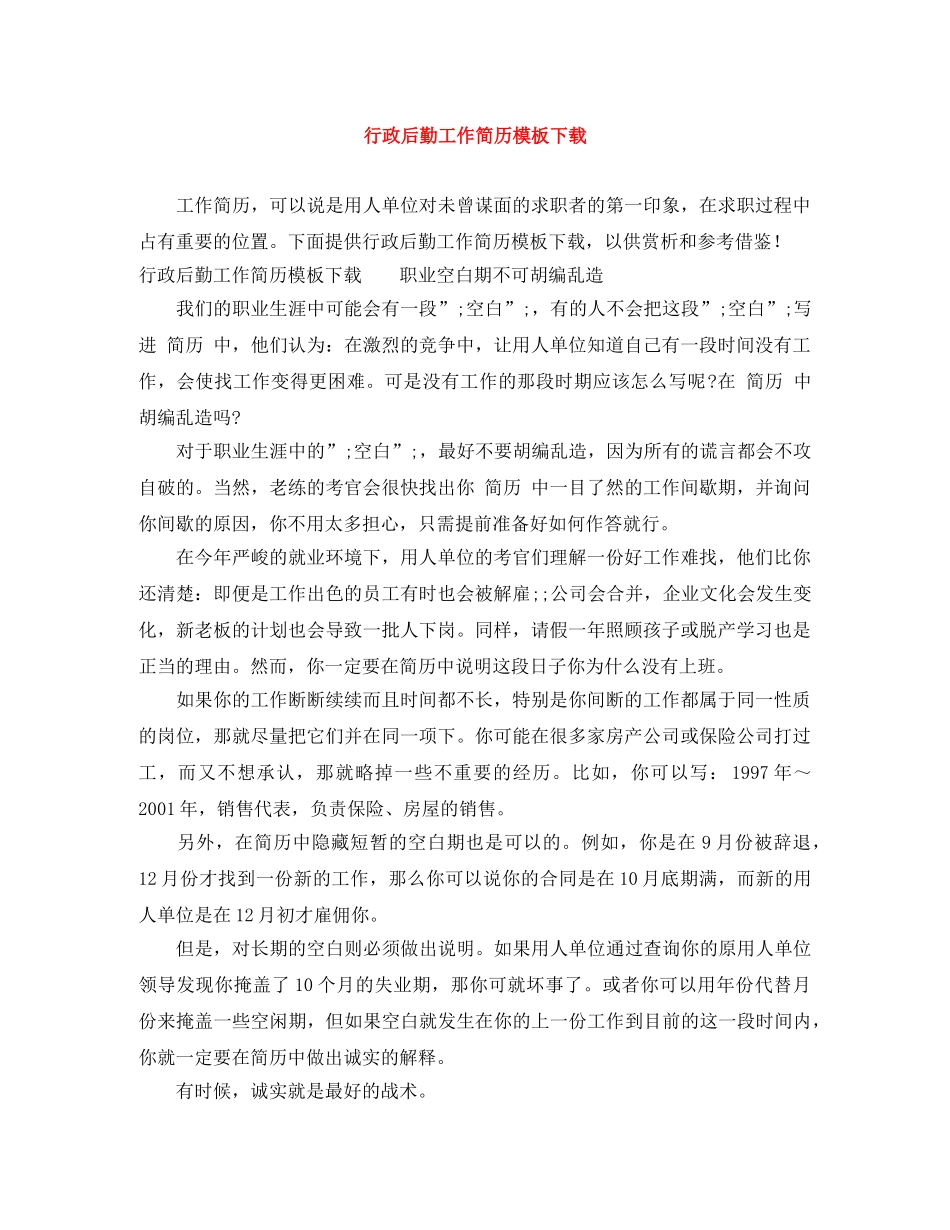 行政后勤工作简历模板下载 _第1页