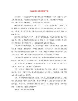 行政后勤工作简历模板下载 