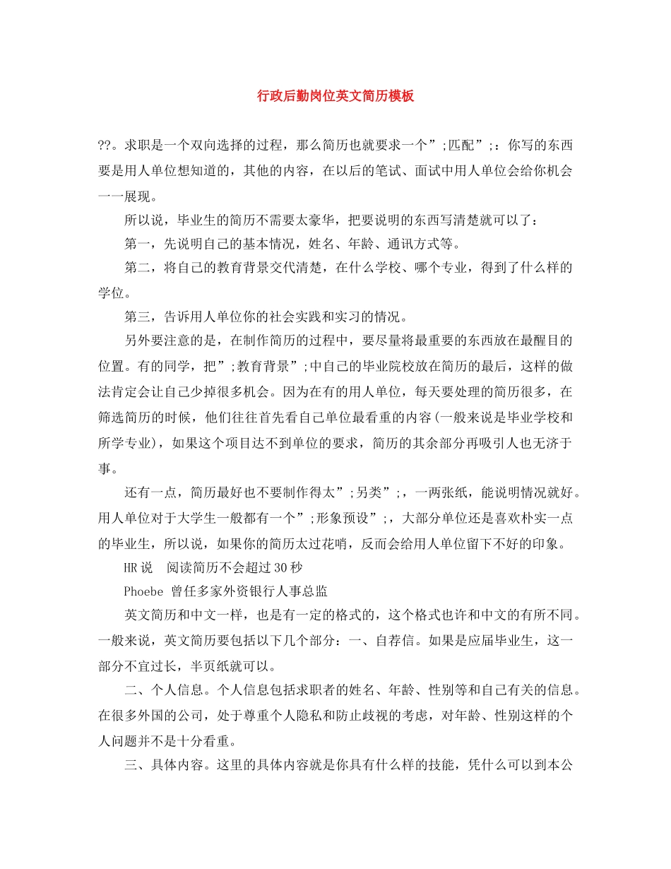 行政后勤岗位英文简历模板 _第1页