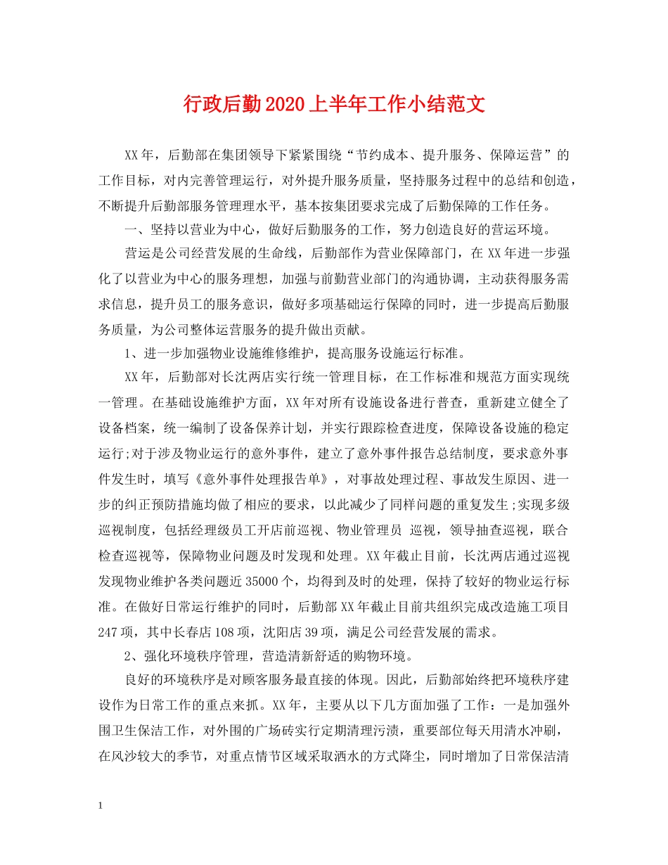 行政后勤2024上半年工作小结范文 _第1页