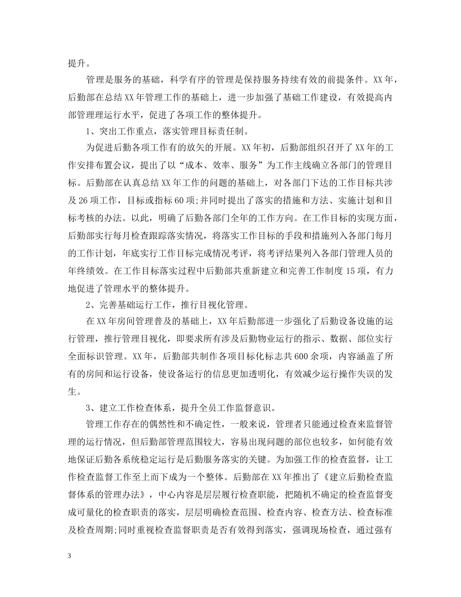 行政后勤2024上半年工作小结范文 _第3页