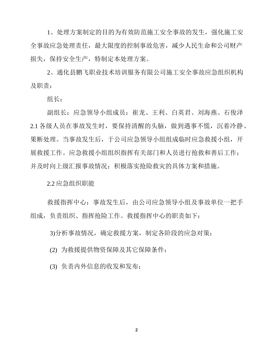 处置施工险情和意外事故应急方案_第2页