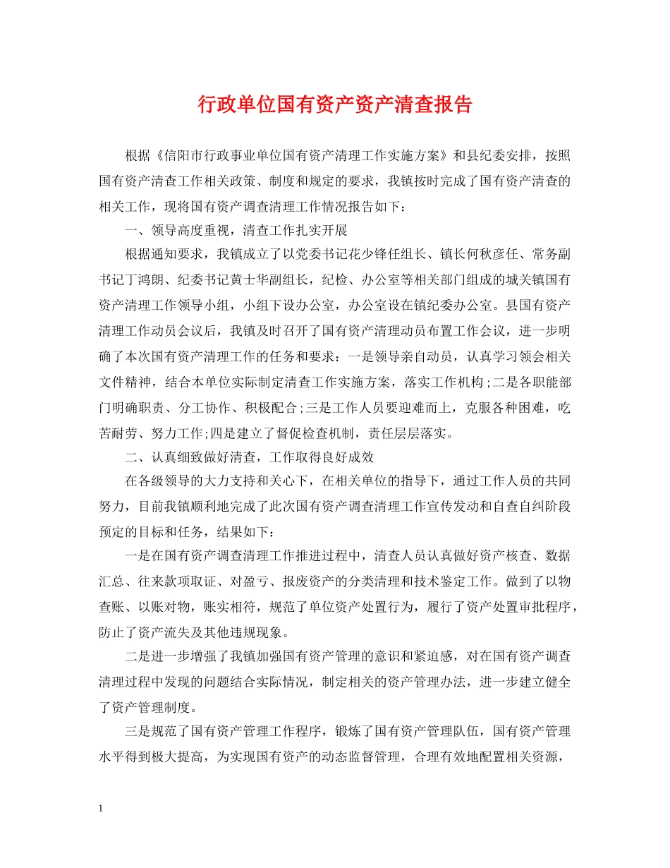 行政单位国有资产资产清查报告 _第1页