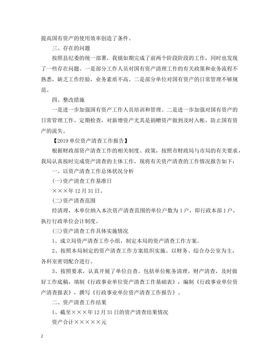 行政单位国有资产资产清查报告 _第2页