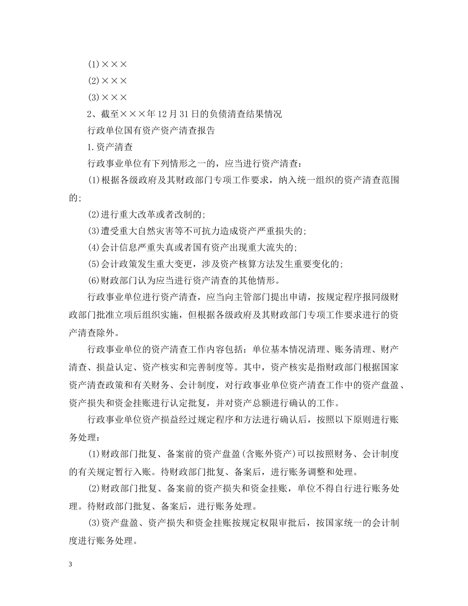 行政单位国有资产资产清查报告 _第3页