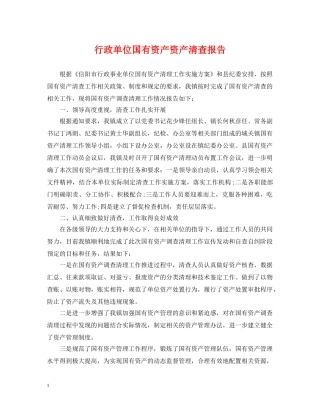 行政单位国有资产资产清查报告 
