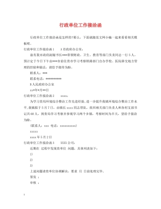 行政单位工作接洽函 