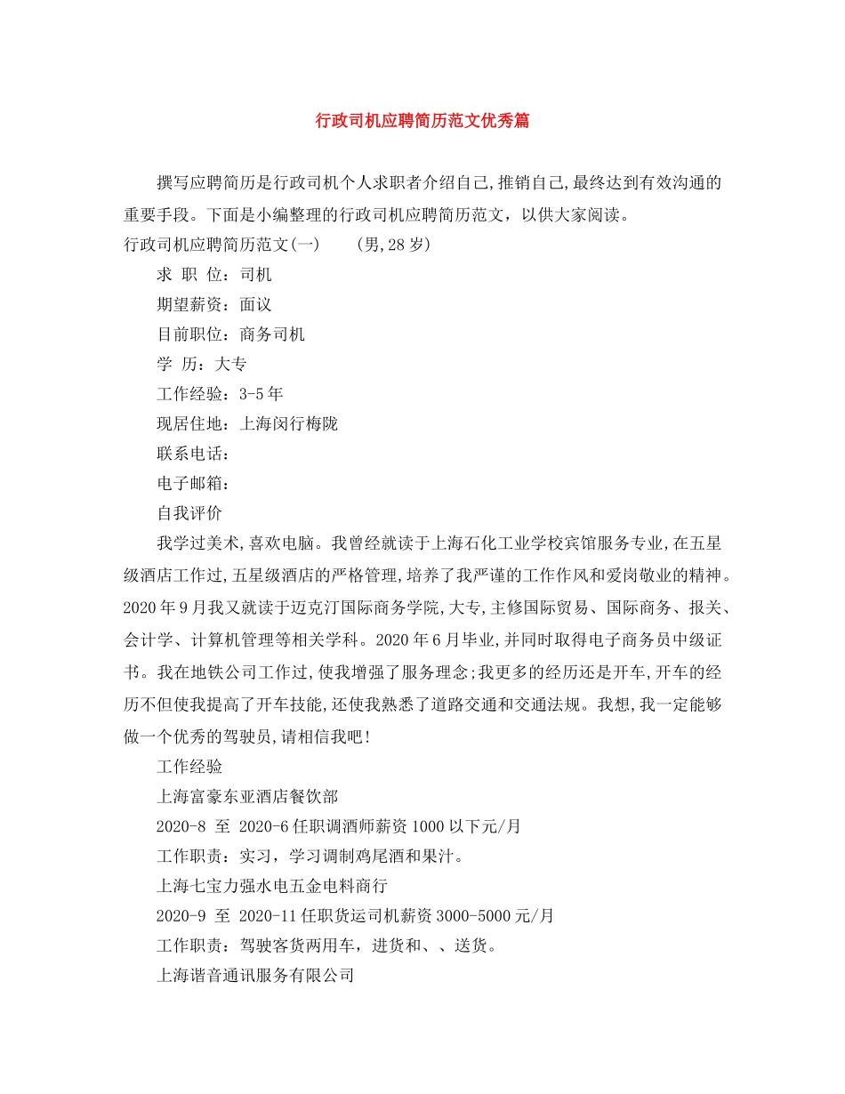 行政司机应聘简历范文优秀篇 _第1页