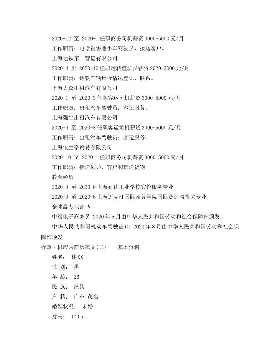 行政司机应聘简历范文优秀篇 _第2页