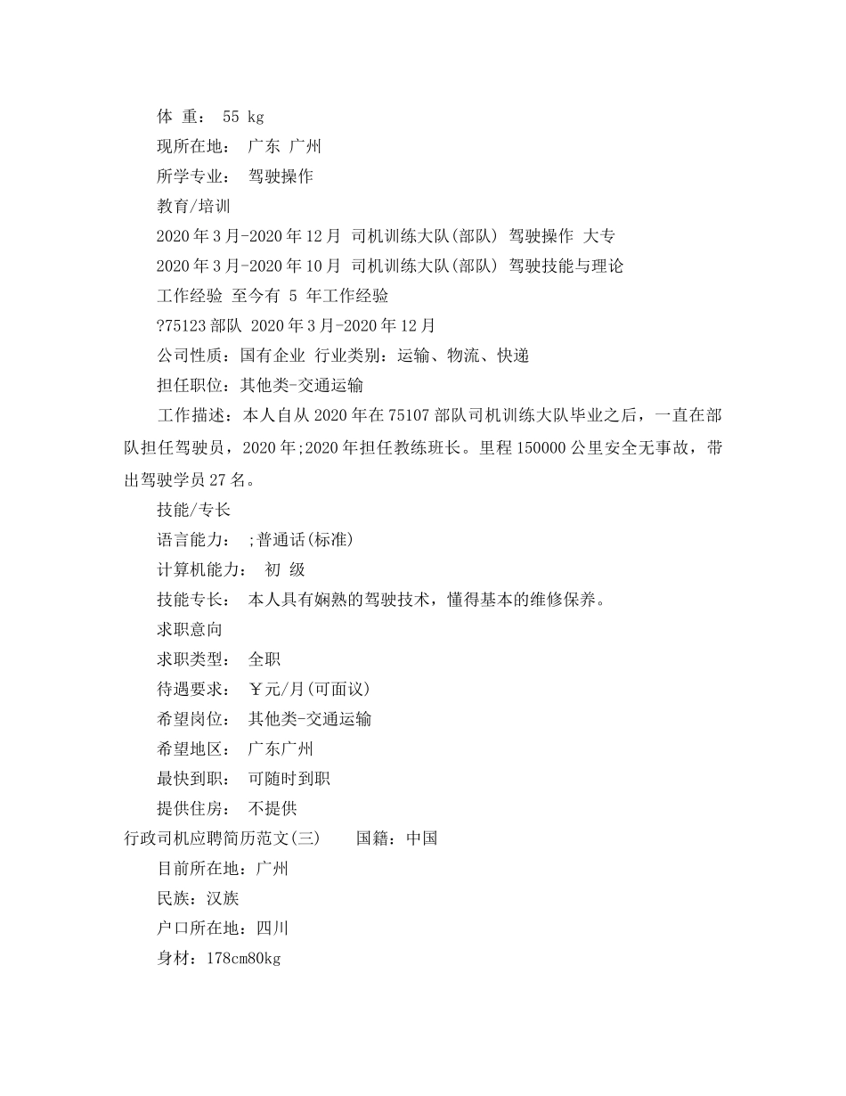 行政司机应聘简历范文优秀篇 _第3页