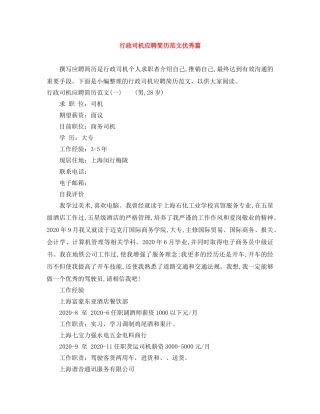 行政司机应聘简历范文优秀篇 