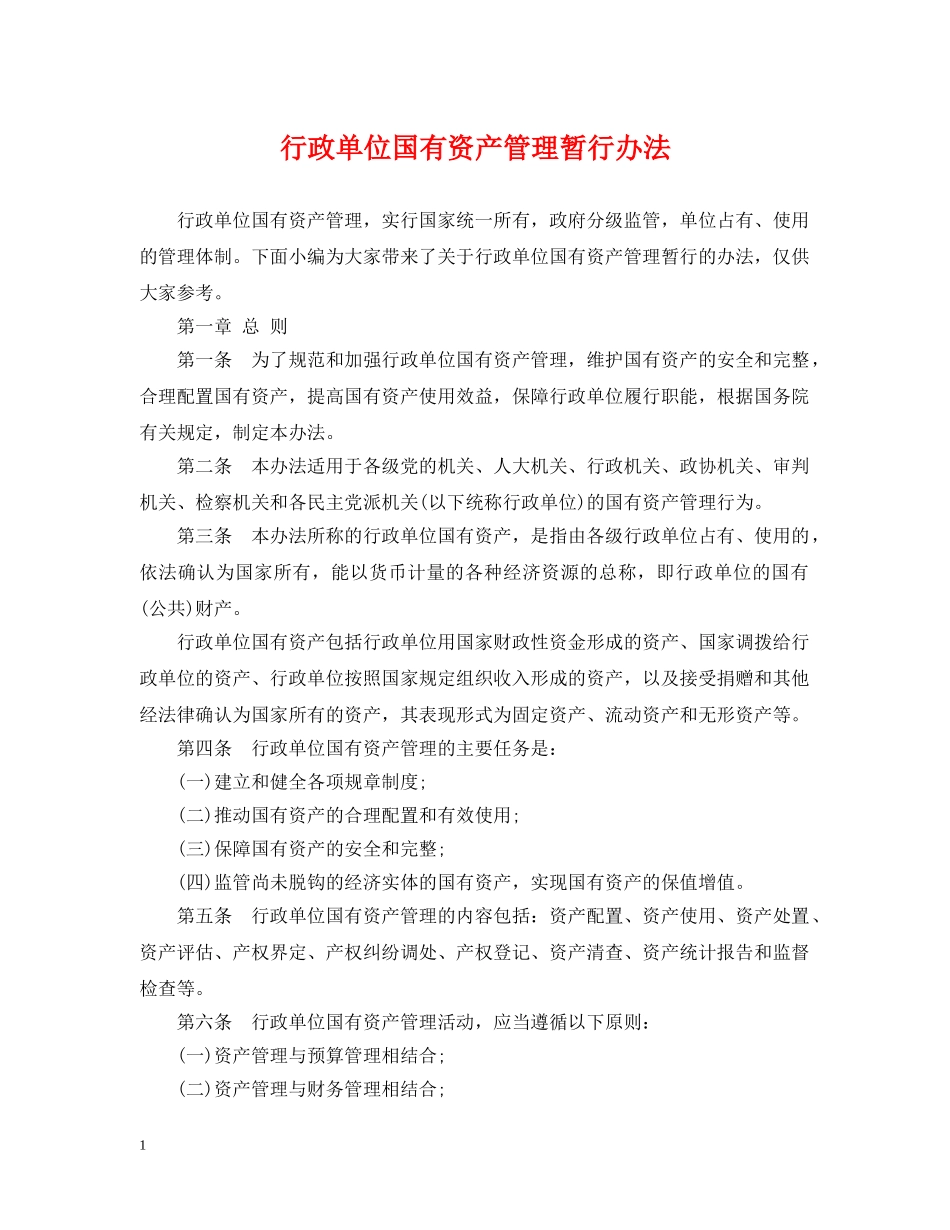 行政单位国有资产管理暂行办法 _第1页