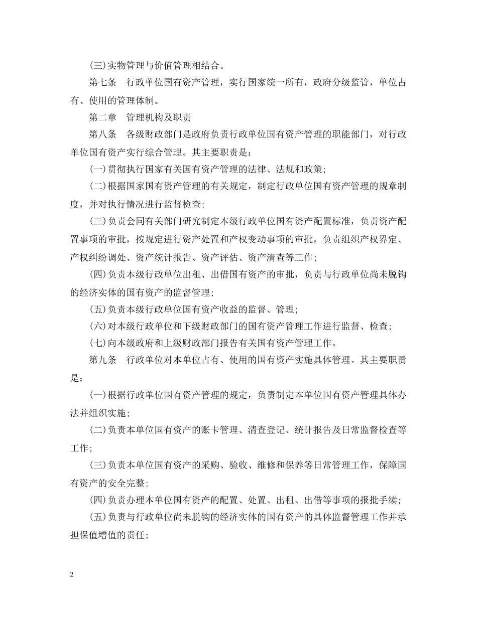 行政单位国有资产管理暂行办法 _第2页