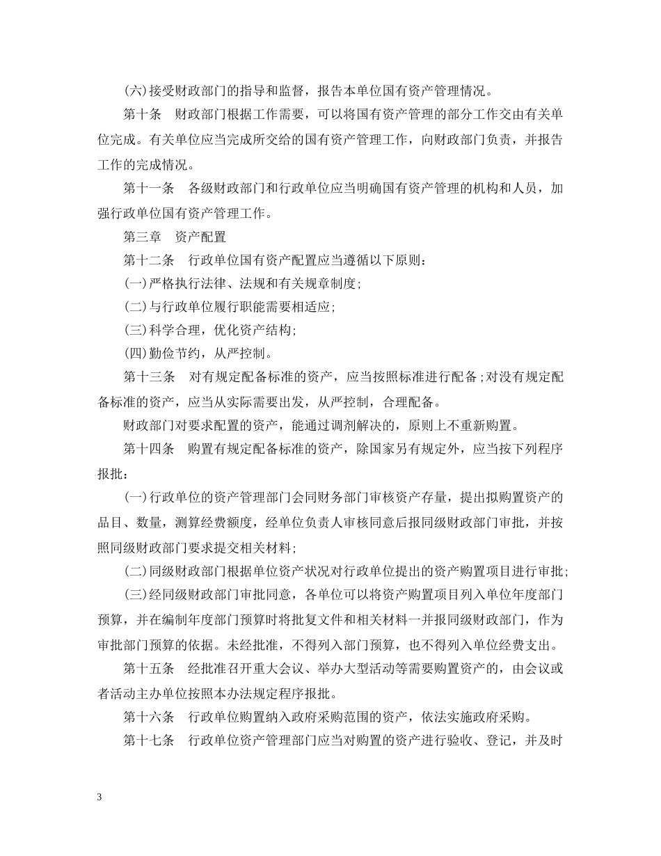 行政单位国有资产管理暂行办法 _第3页