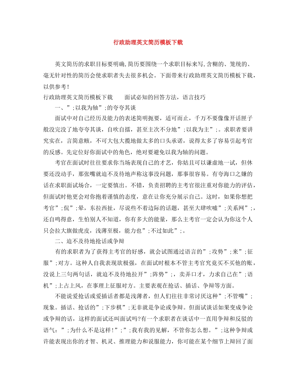 行政助理英文简历模板下载 _第1页