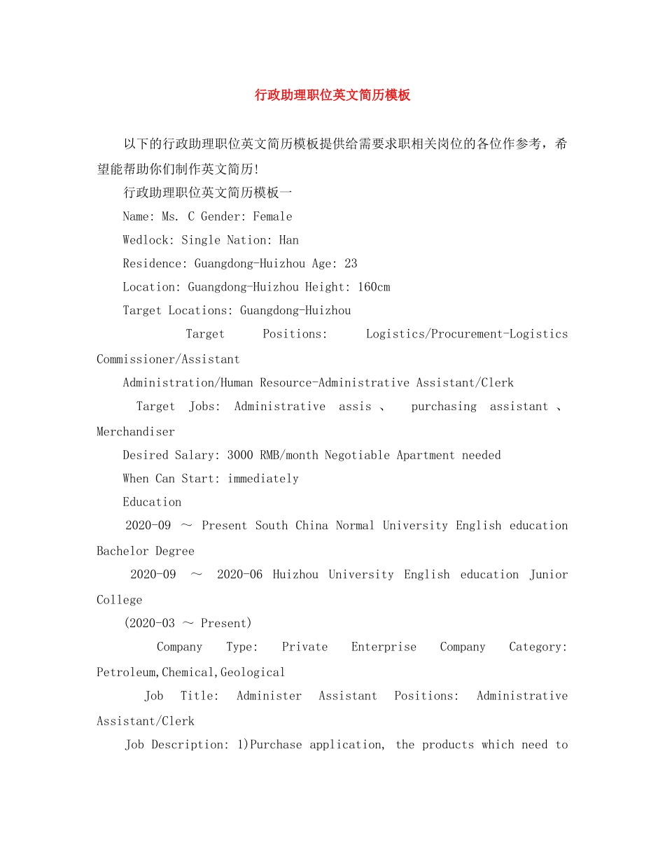 行政助理职位英文简历模板 _第1页