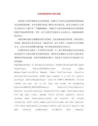 行政助理求职英文简历表格 