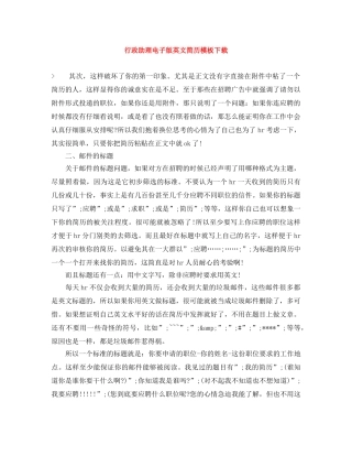 行政助理电子版英文简历模板下载 