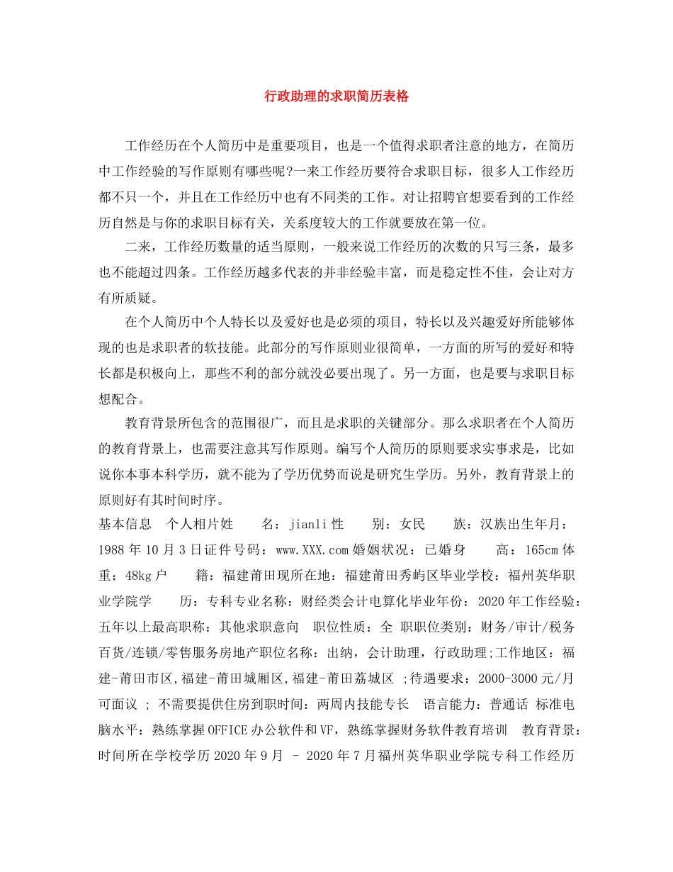 行政助理的求职简历表格 _第1页