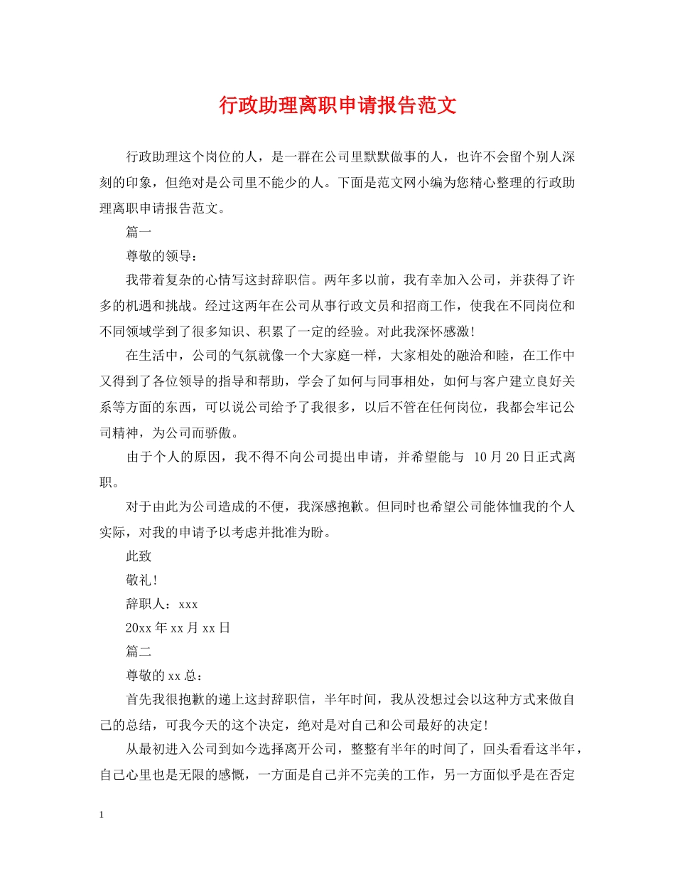 行政助理离职申请报告范文 _第1页
