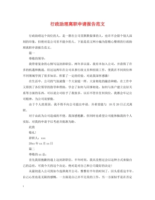行政助理离职申请报告范文 
