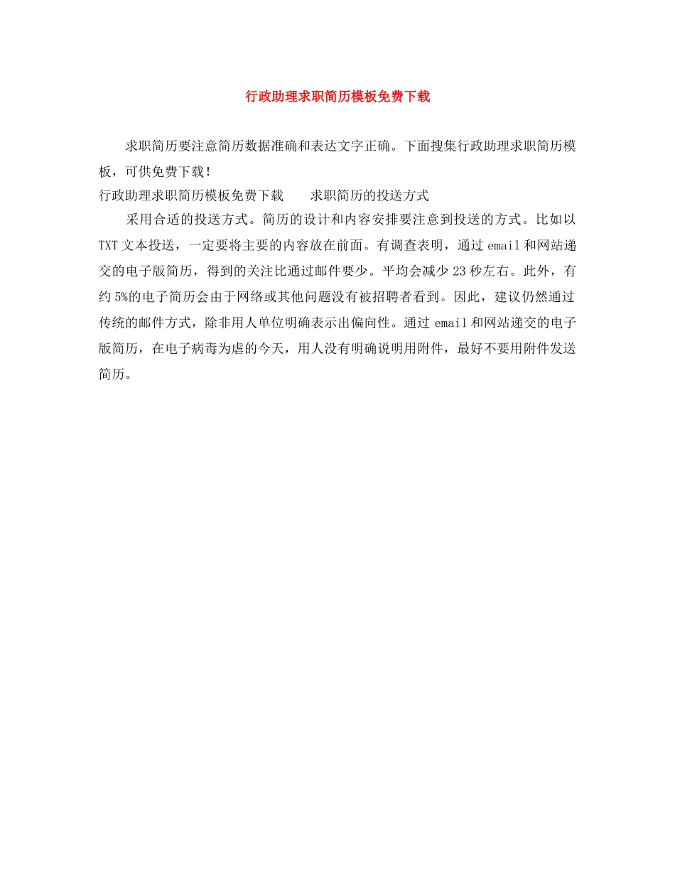 行政助理求职简历模板免费下载 _第1页