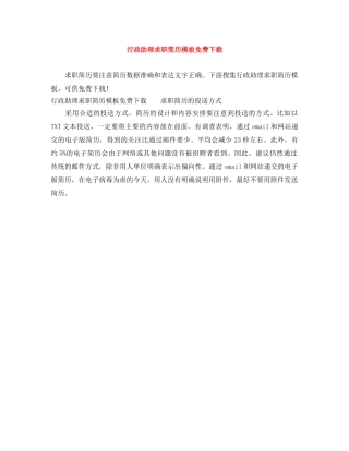 行政助理求职简历模板免费下载 