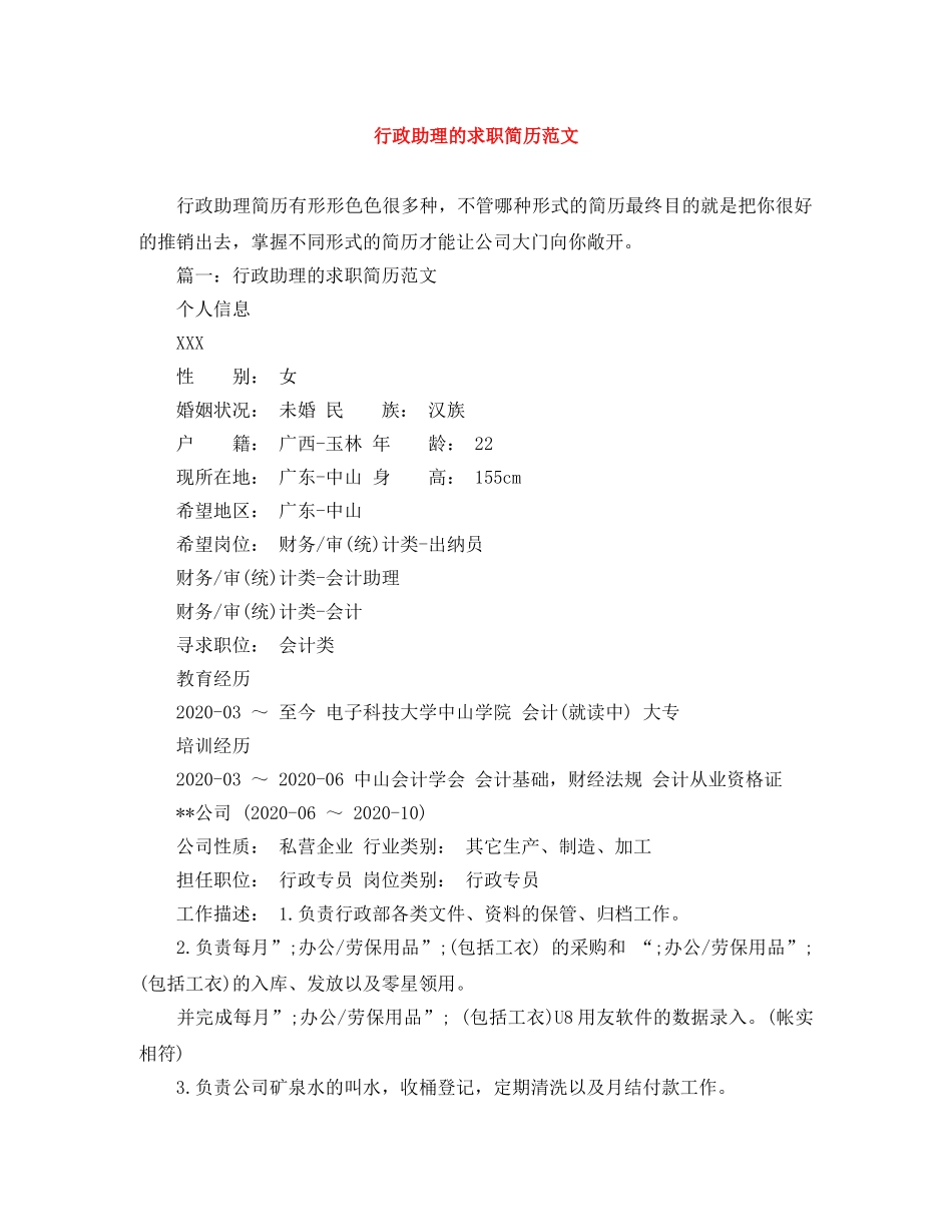 行政助理的求职简历范文 _第1页