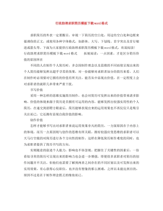 行政助理求职简历模板下载word格式 